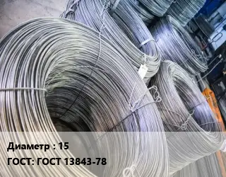 Катанка алюминиевая 15 ГОСТ: ГОСТ 13843-78